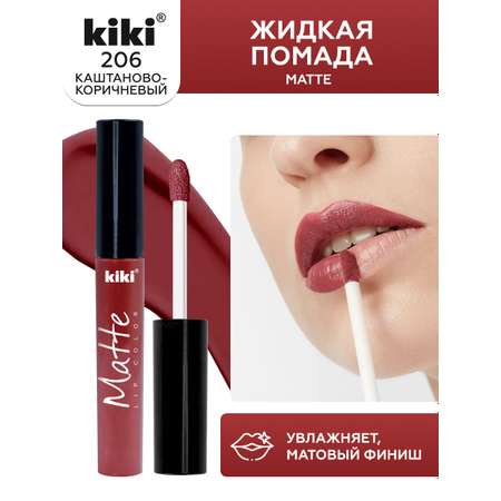 Жидкая помада для губ KIKI Matte lip color 206 каштаново-коричневый