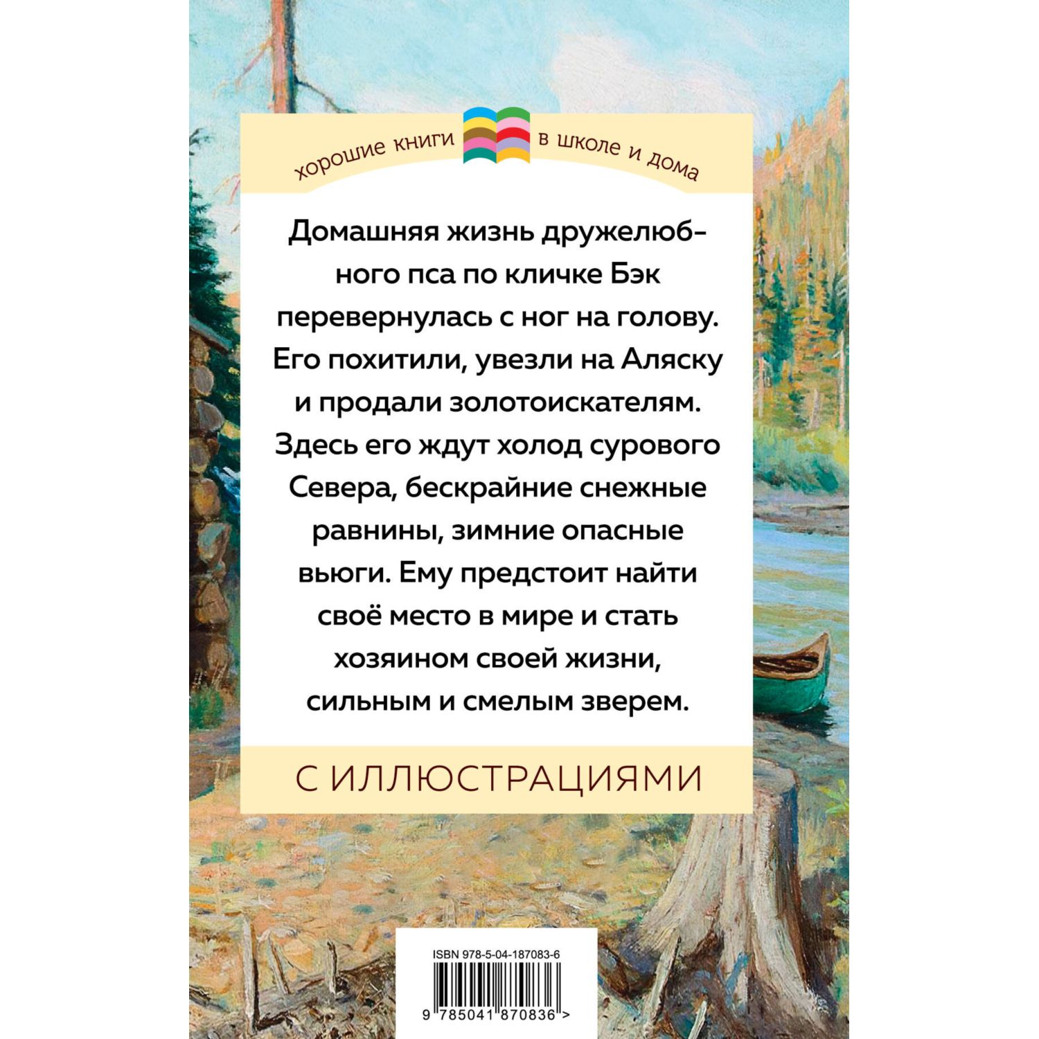 Книга Зов предков с иллюстрациями купить по цене 242 ₽ в интернет-магазине  Детский мир