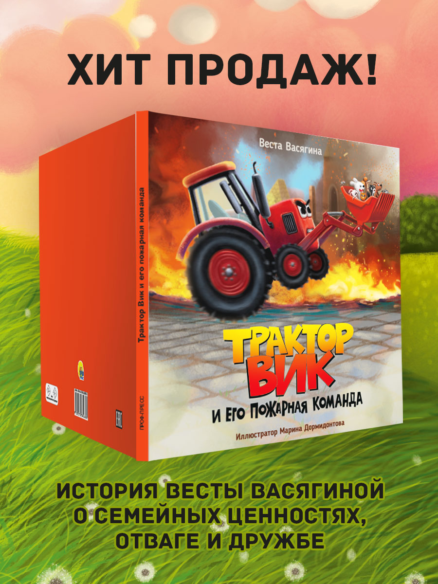 Книга Проф-Пресс Трактор Вик и его пожарная команда - фото 3