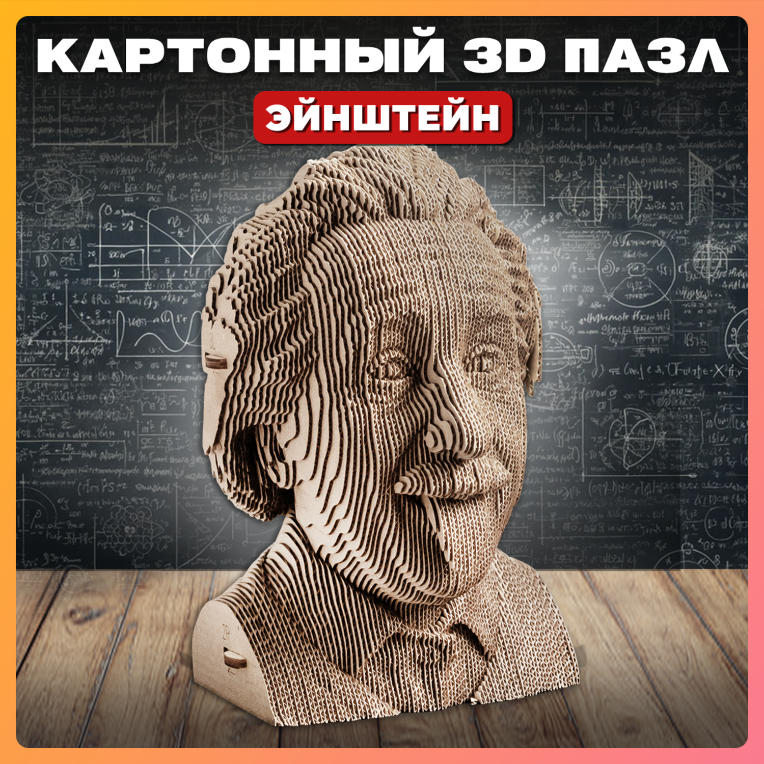 Конструктор QBRIX 3D картонный Эйнштейн 20002 20002 - фото 1