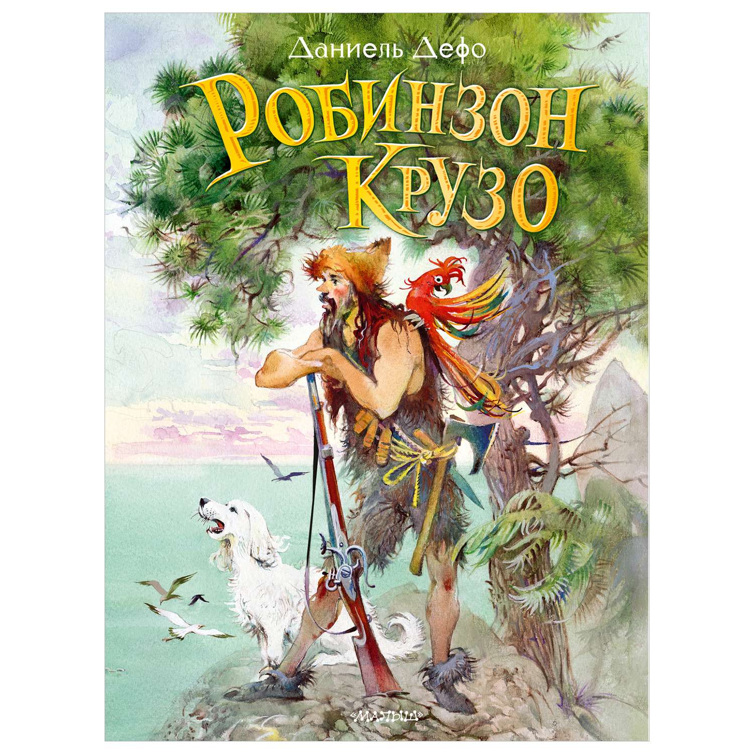 Книга Робинзон Крузо - фото 1