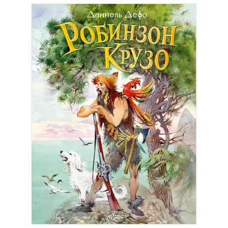 Книга Робинзон Крузо