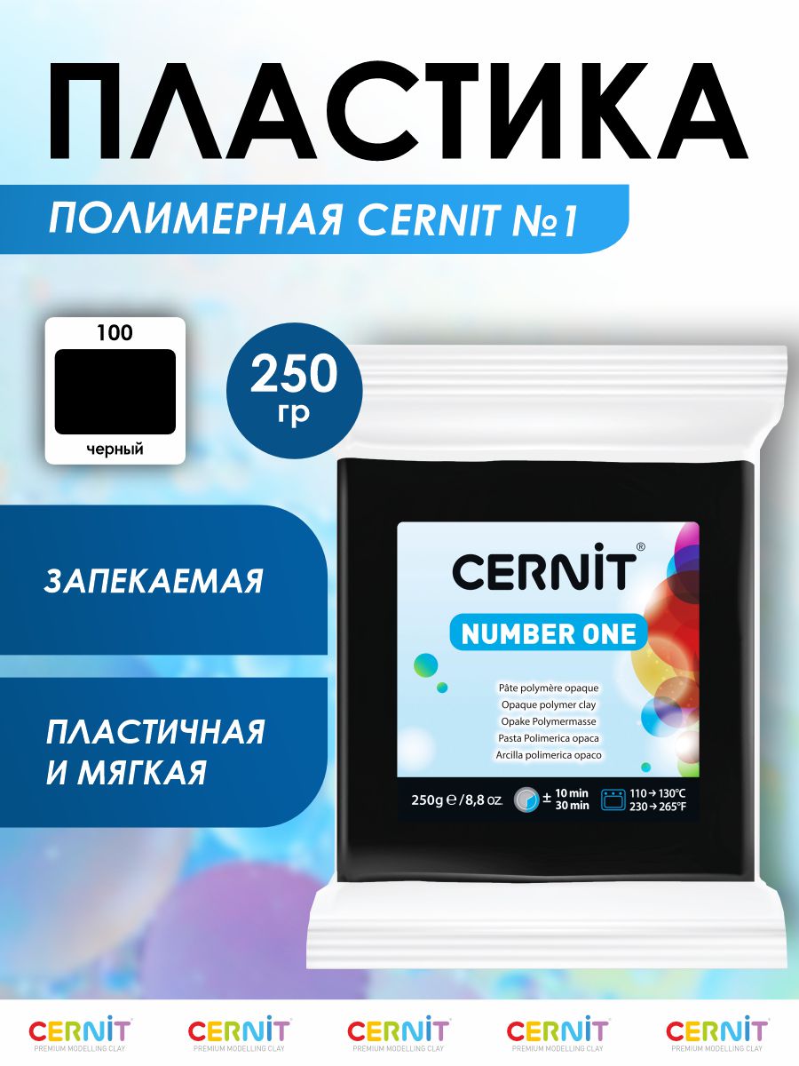 Полимерная глина Cernit пластика запекаемая Цернит № 1 250 гр CE090025 - фото 1