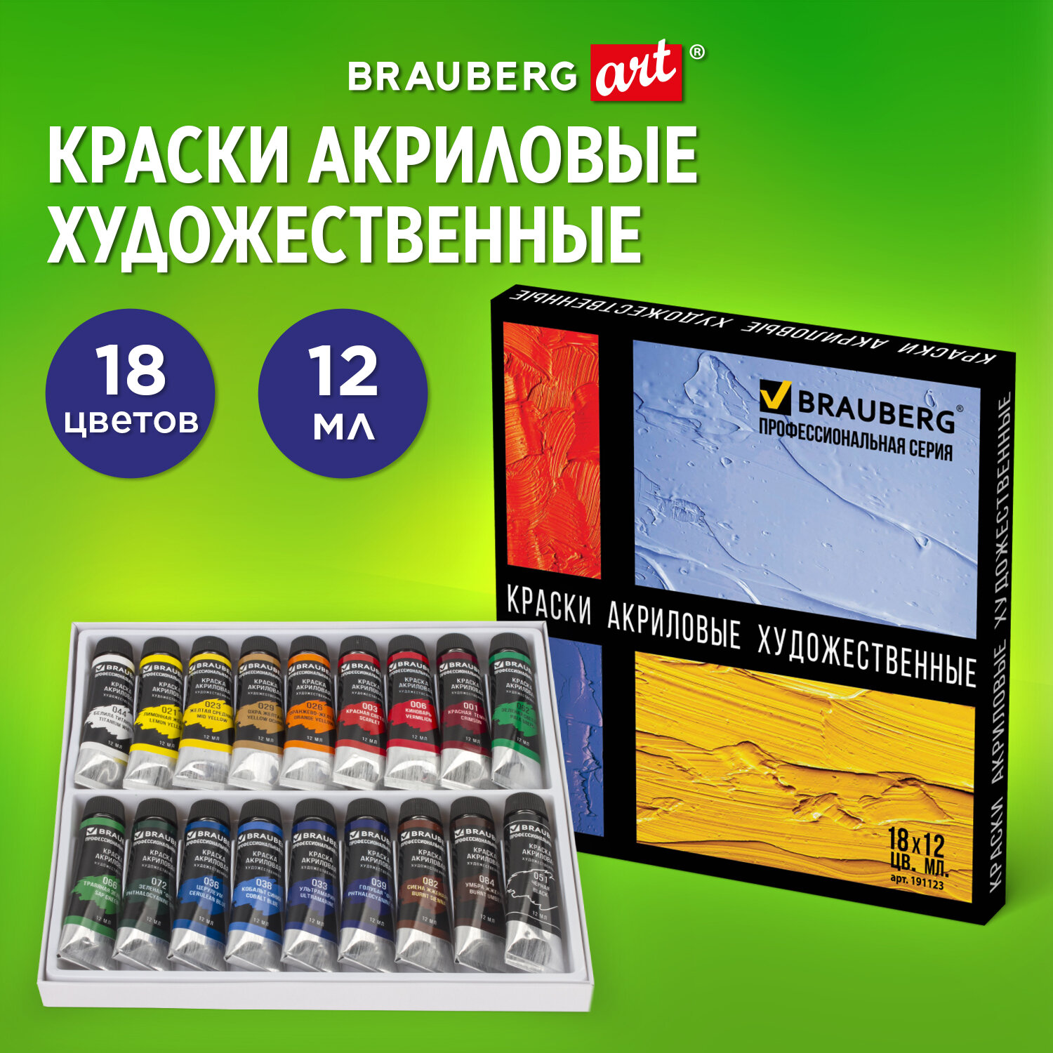 Краски акриловые Brauberg художественные Art Classic 18 цветов по 12 мл в тубах - фото 1