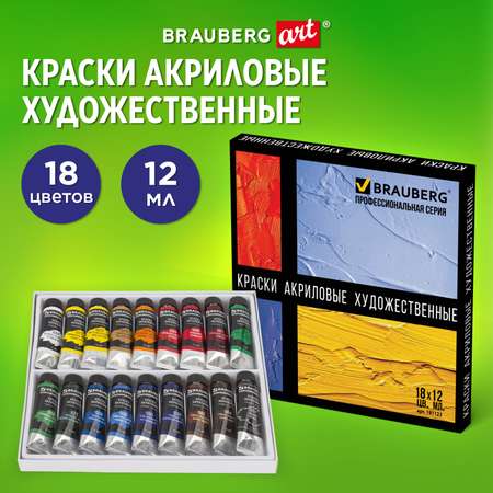 Краски акриловые Brauberg художественные Art Classic 18 цветов по 12 мл в тубах