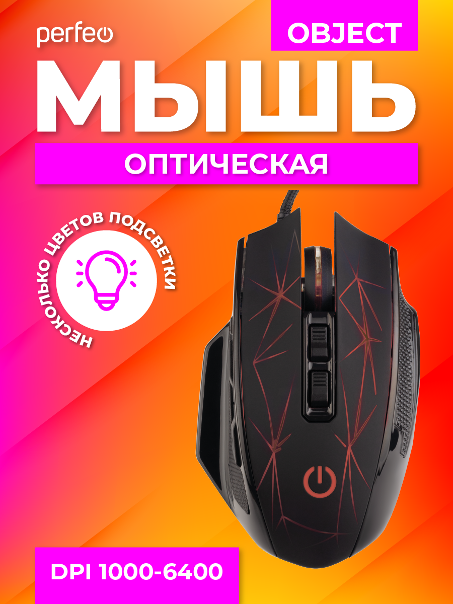 Мышь проводная Perfeo OBJECT 9 кнопок USB чёрная GAME DESIGN 4 цвета подсветка 1000-1600-3200-6400 DPI - фото 3