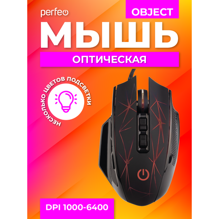 Мышь проводная Perfeo OBJECT 9 кнопок USB чёрная GAME DESIGN 4 цвета подсветка 1000-1600-3200-6400 DPI