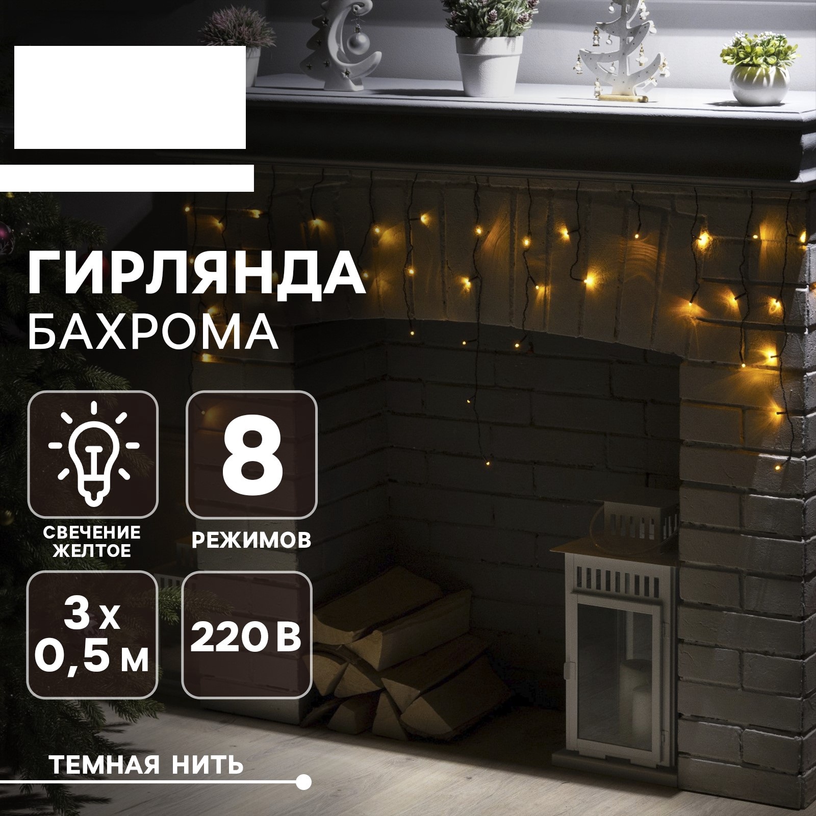 Гирлянда «Бахрома» Luazon 3 × 0.5 м IP20 тёмная нить 80 Led свечение жёлтое 8 режимов - фото 1