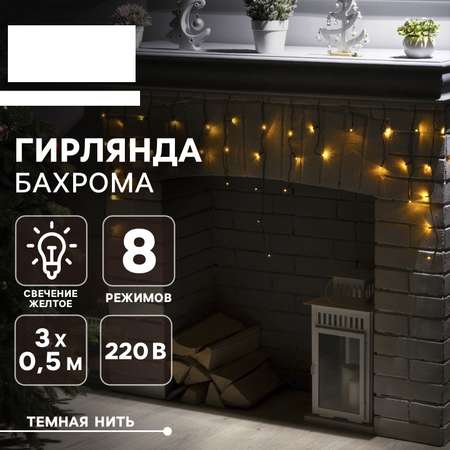 Гирлянда «Бахрома» Luazon 3 × 0.5 м IP20 тёмная нить 80 Led свечение жёлтое 8 режимов