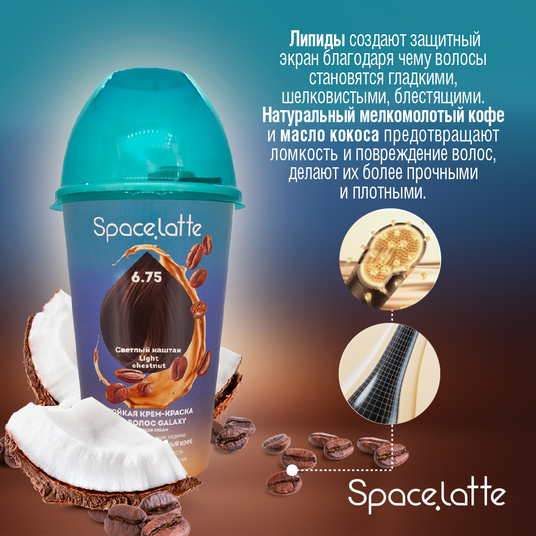 Стойкая крем краска для волос Space Latte Светлый каштан 6.75 - фото 3