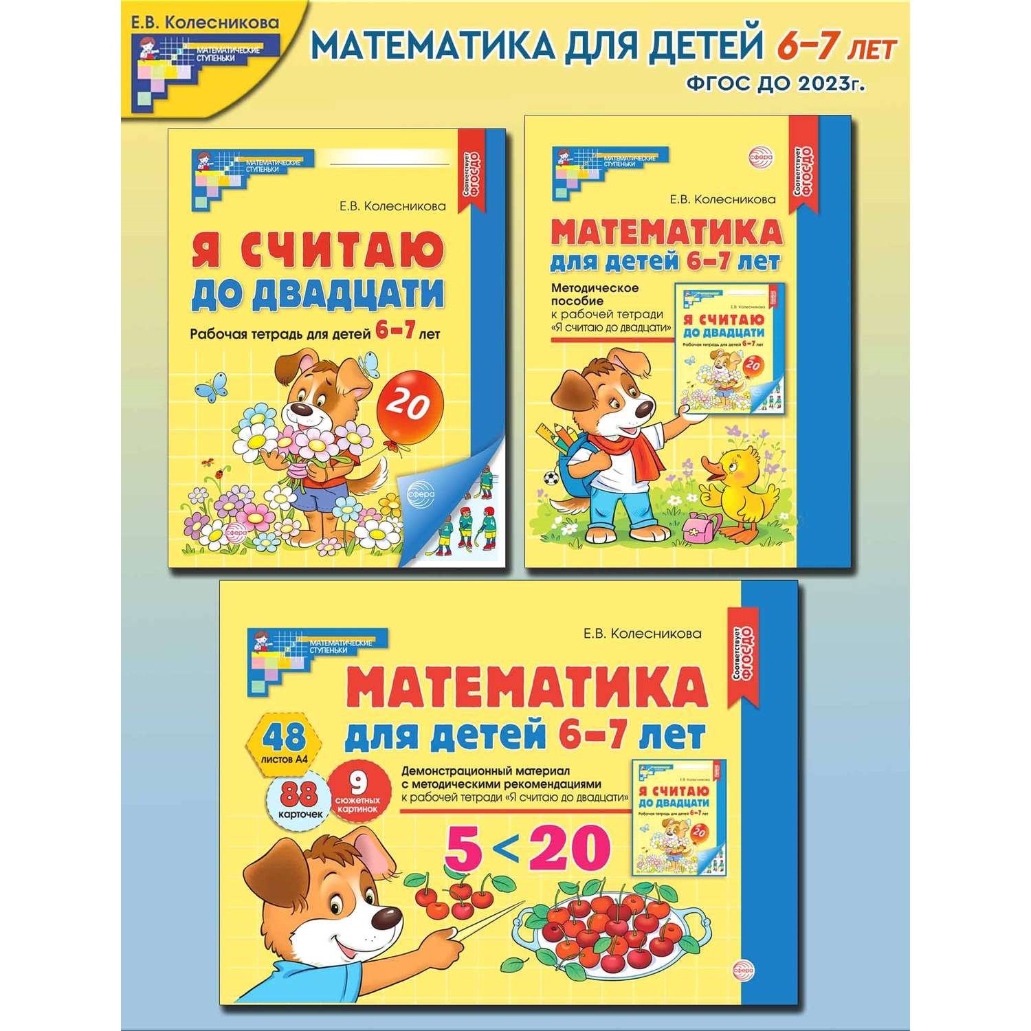 Книги ТЦ Сфера Математические ступеньки 6-7 лет №1 - фото 1