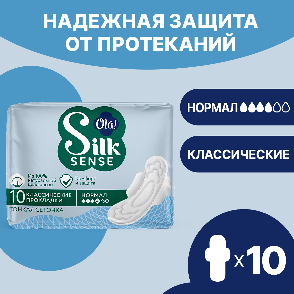 Прокладки женские толстые Ola! Silk Sense Classic wings singles normal прокладки толстые Сеточка 10 штук - фото 1