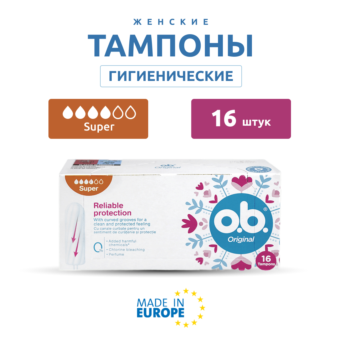 Тампоны гигиенические женские o.b. Супер-защита 16 шт - фото 1