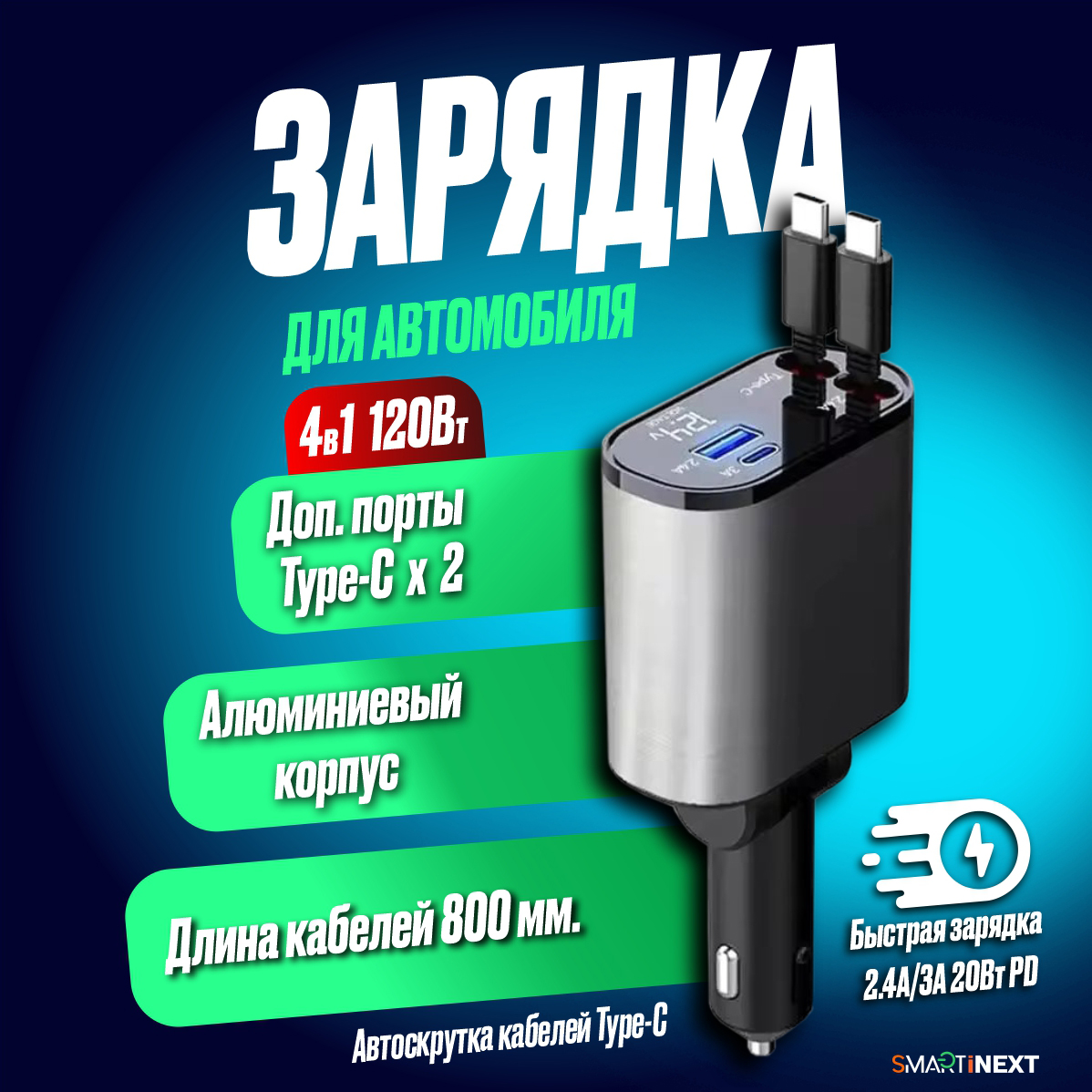 Автомобильное зарядное устройство SmartiNext с 2 встроенными кабелями usb type-c черный - фото 2