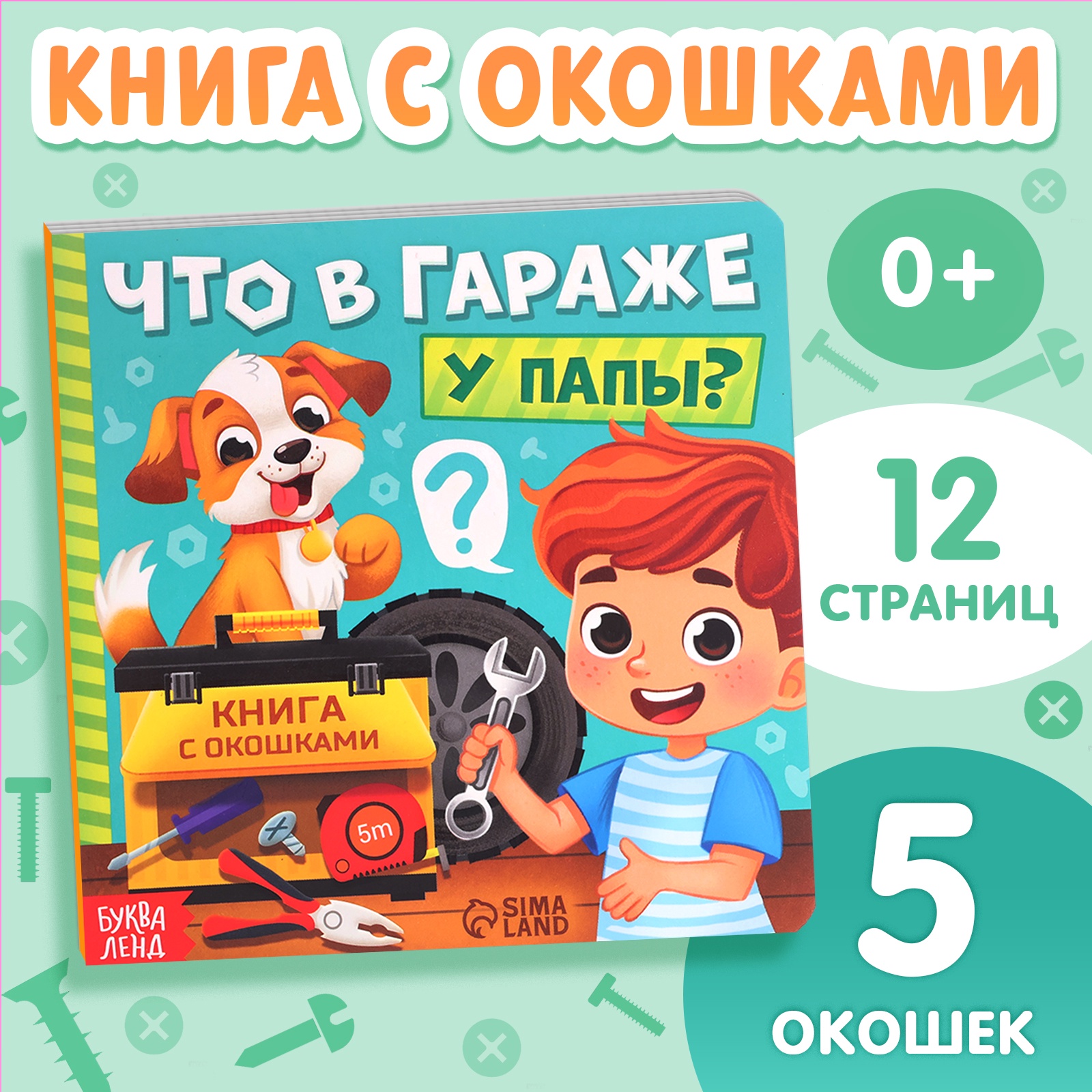 Картонная книга с окошками Буква-ленд «Что в гараже у папы?» 12 стр - фото 1