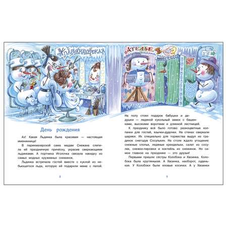 Книга СТРЕКОЗА Самый маленький снеговик Сосулька желаний