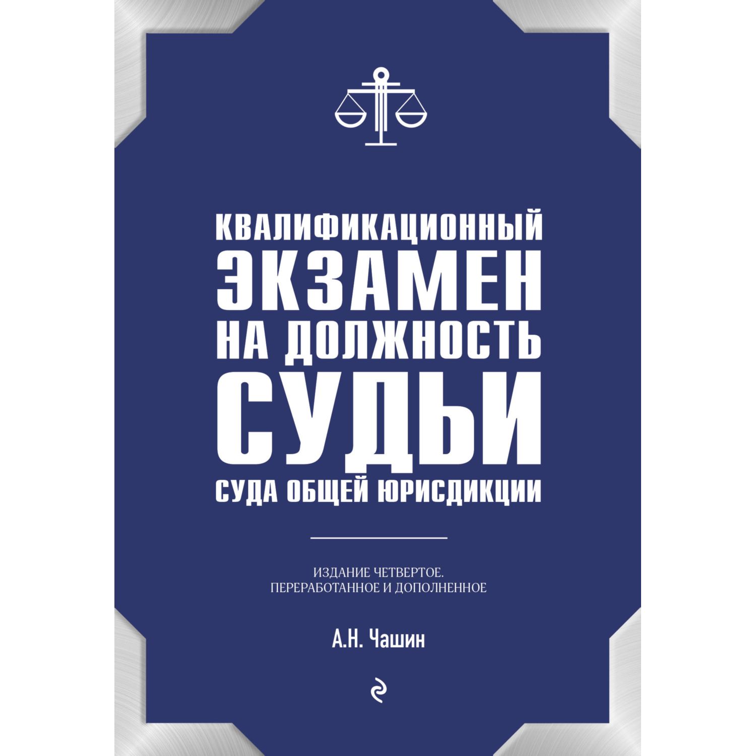 Книга ЭКСМО-ПРЕСС Квалификационный экзамен на должность судьи суда общей  юрисдикции купить по цене 35 ₽ в интернет-магазине Детский мир