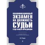 Книга ЭКСМО-ПРЕСС Квалификационный экзамен на должность судьи суда общей юрисдикции