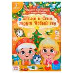 Книжка с наклейками Буква-ленд «Адвент- календарь. Тёма и Соня ждут Новый год»