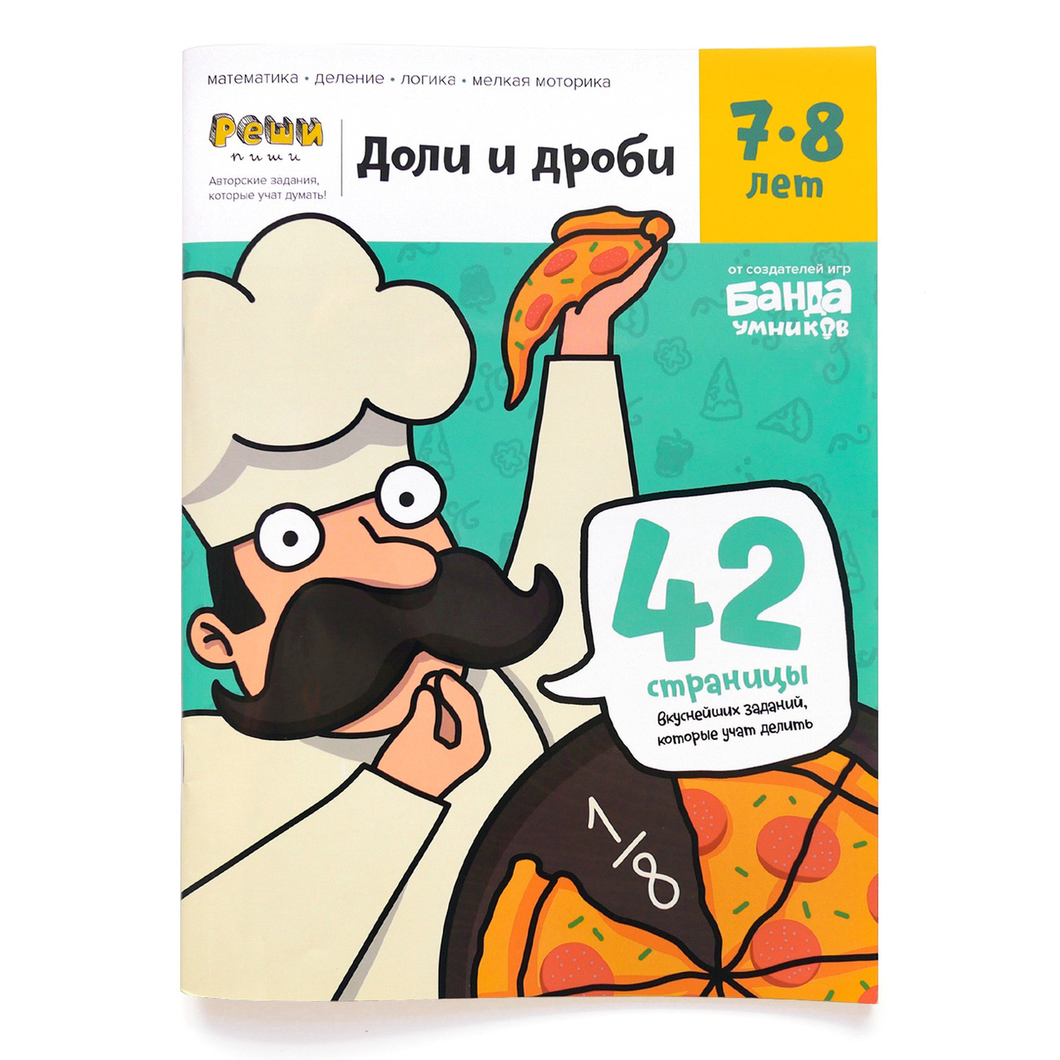 Книга Банда умников Доли и дроби Тетрадь с развивающими заданиями для детей 7-8лет - фото 1