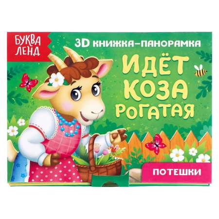 Книжка-панорамка Буква-ленд 3D «Идёт коза рогатая» 12 стр.