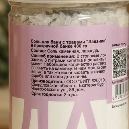 Соль для бани Добропаровъ с травами «Лаванда» в прозрачной банке 400 гр