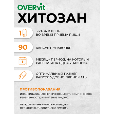 Хитозан OVER Витамины для похудения детокс 90 капсул