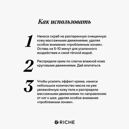 Набор для коррекции фигуры RICHE Кофейный скраб Шоколадное печенье + Масло от растяжек + Крем для тела с годжи