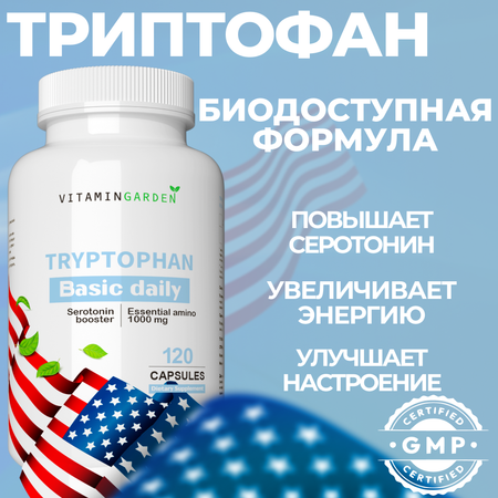 Триптофан VITAMIN GARDEN Для улучшения сна