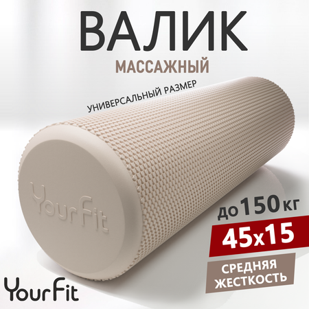 Валик массажный YourFit бежевый 45 см