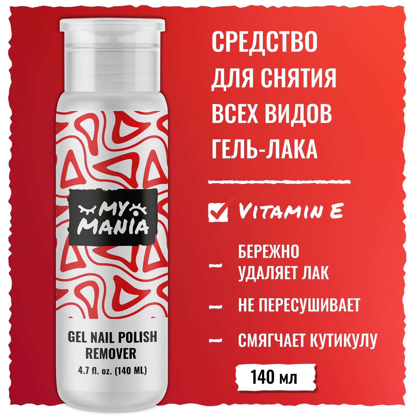 Жидкость для снятия гель-лака MyMania 140 мл - фото 1