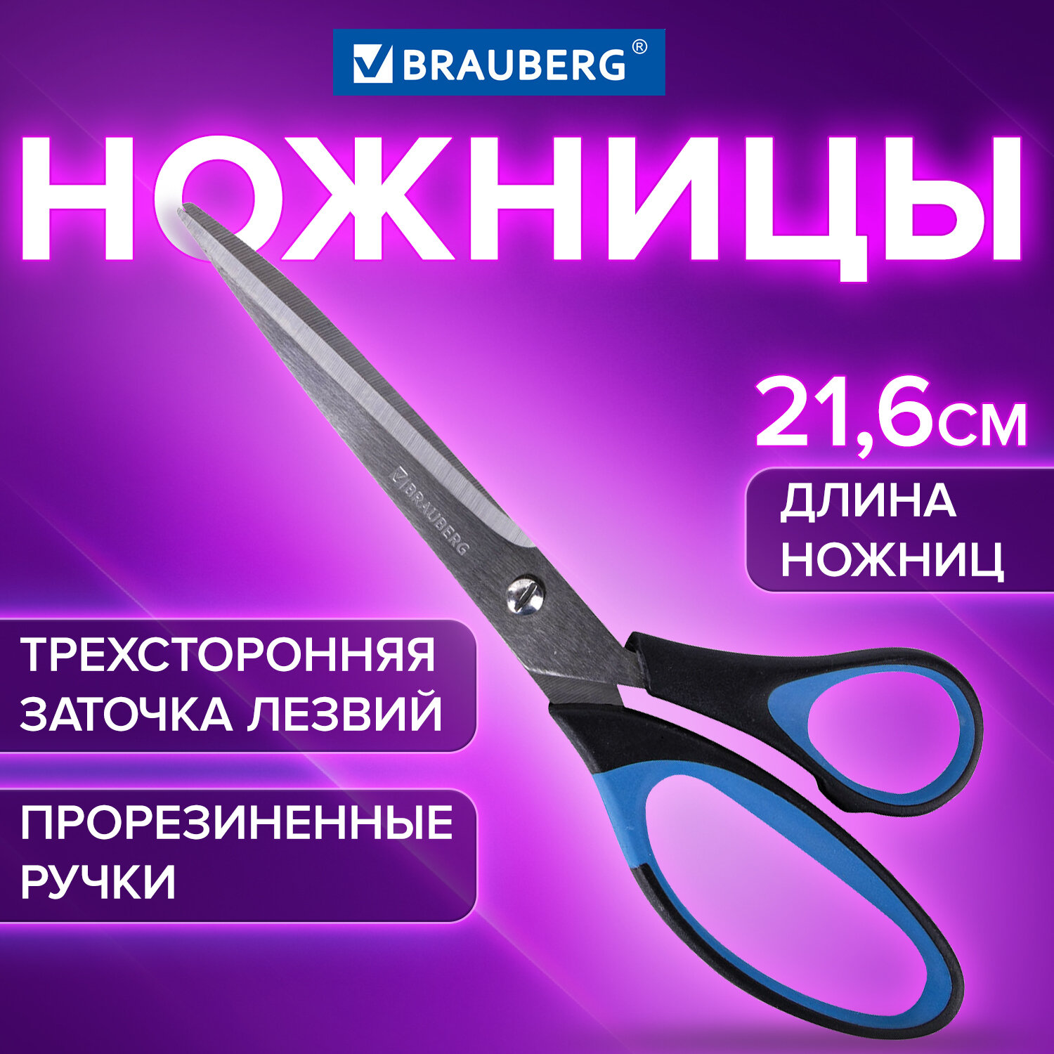 Ножницы Brauberg канцелярские универсальные для бумаги и картона 3-х сторонняя заточка - фото 1