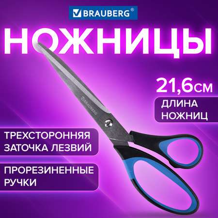 Ножницы Brauberg канцелярские универсальные для бумаги и картона 3-х сторонняя заточка