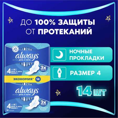 Прокладки гигиенические Always Ultra Day and Night 14шт