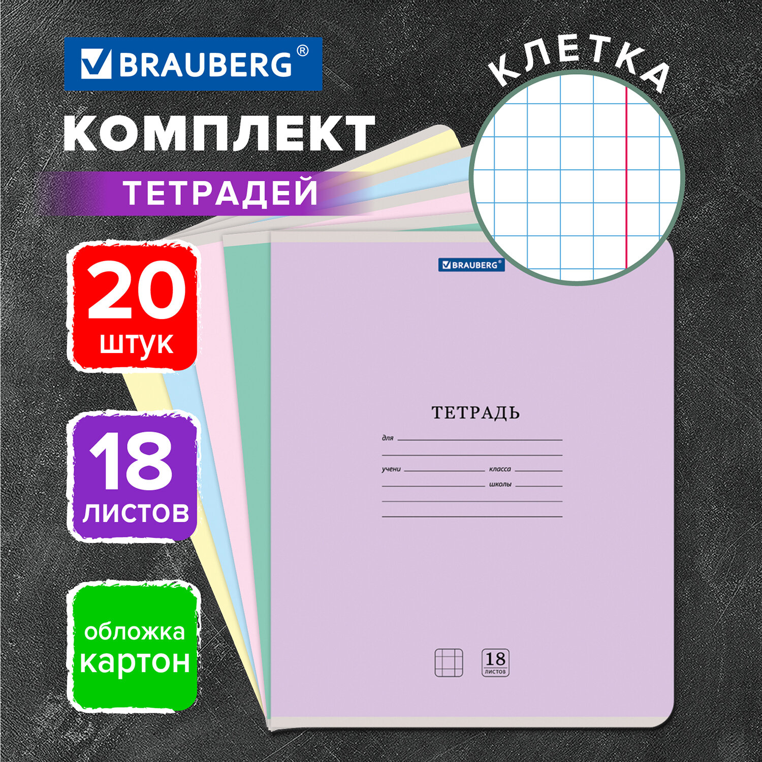 Тетрадь Brauberg 18л 20шт Классика New клетка ассорти - фото 1