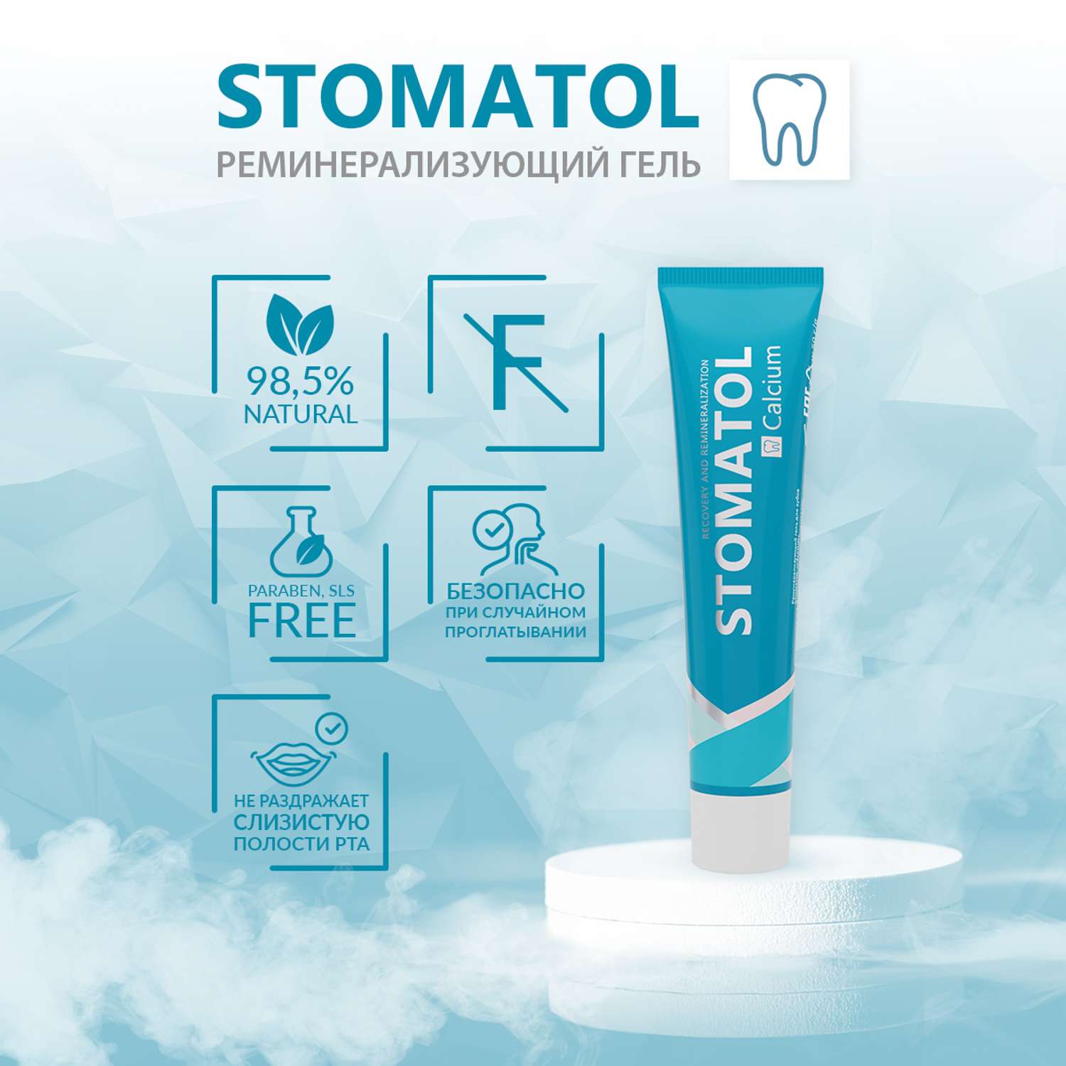 Реминерализующий гель STOMATOL CALCUIM для укрепления зубов защита от кариеса снижение чувствительности 50 гр - фото 4