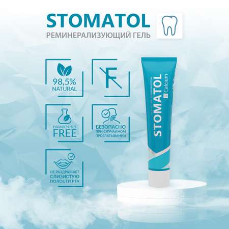 Реминерализующий гель STOMATOL CALCUIM для укрепления зубов защита от кариеса снижение чувствительности 50 гр