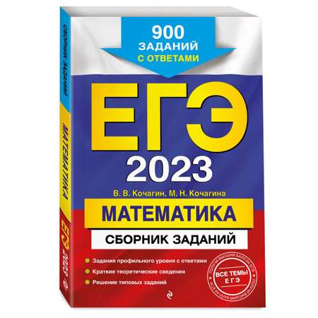Книга Эксмо ЕГЭ 2023 Математика Сборник заданий 900 заданий с ответами