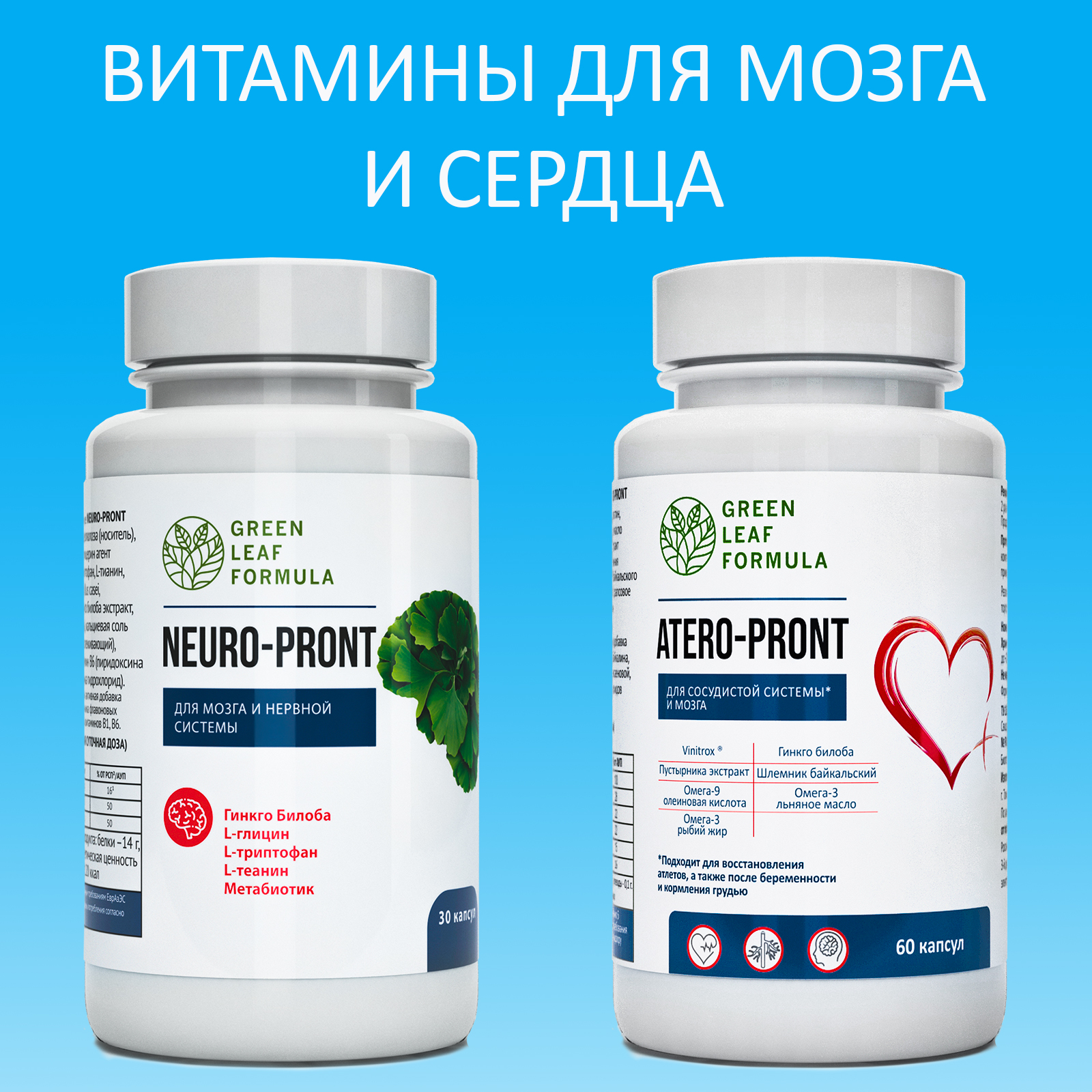 Набор Green Leaf Formula Витамины для мозга и нервной системы и Витамины для сердца и сосудов 90 капсул - фото 1