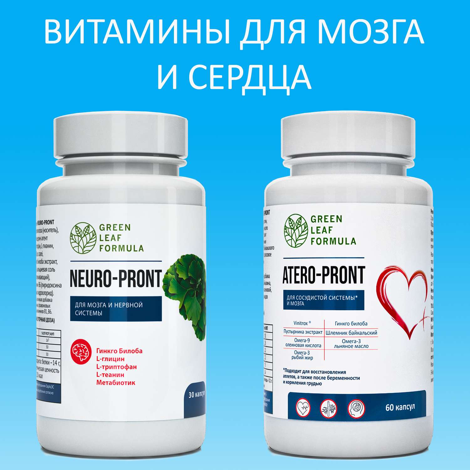 Набор Green Leaf Formula Витамины для мозга и нервной системы и Витамины для сердца и сосудов 90 капсул - фото 2