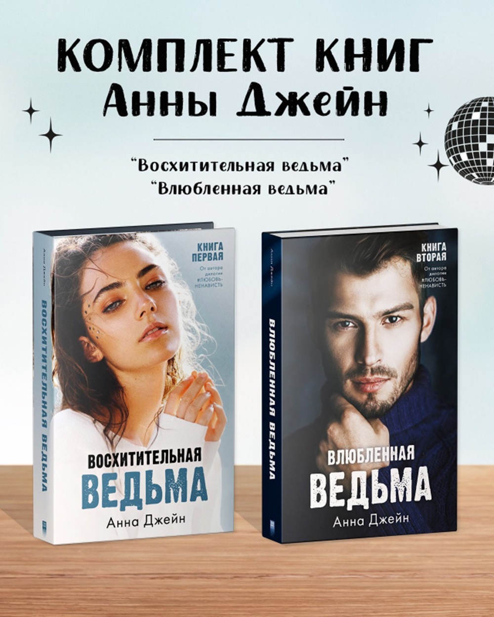 Набор книг Clever Комплект "Влюбленная ведьма", "Восхитительная ведьма" - фото 1