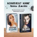 Набор книг Clever Комплект "Влюбленная ведьма", "Восхитительная ведьма"