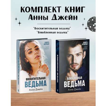 Комплект книг Clever Влюбленная ведьма и Восхитительная ведьма