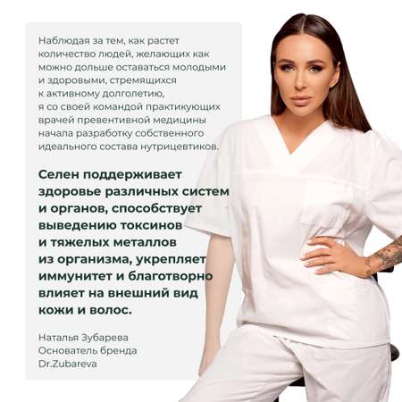 Микронутриенты Dr. Zubareva селен