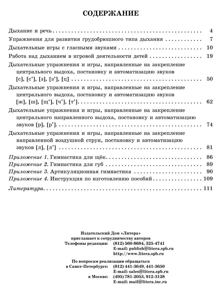 Книга ИД Литера Дыхание и речь. Работав комплексной методике коррекции звукопроизношения - фото 6