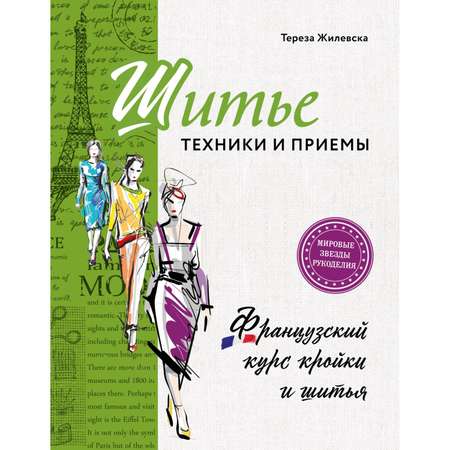 Книга ЭКСМО-ПРЕСС Шитье техники и приемы Французский курс кройки и шитья