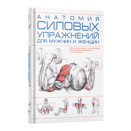 Книга Харвест Анатомия силовых упражнений для мужчин и женщин. Спортивный комплекс упражнений