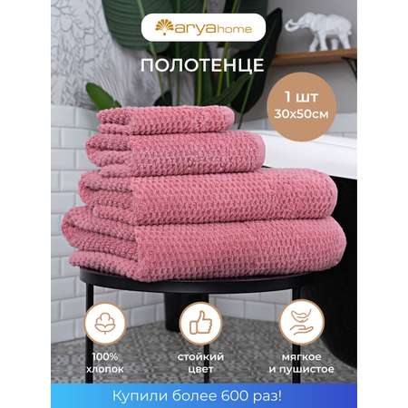 Полотенце Arya Home Collection банное махровое 30х50 Arno для рук и лица