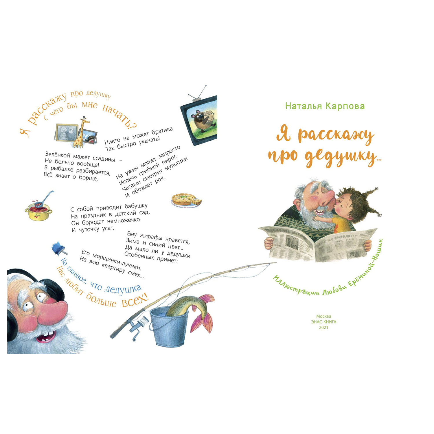 Книга Издательство Энас-книга Я расскажу про дедушку - фото 2