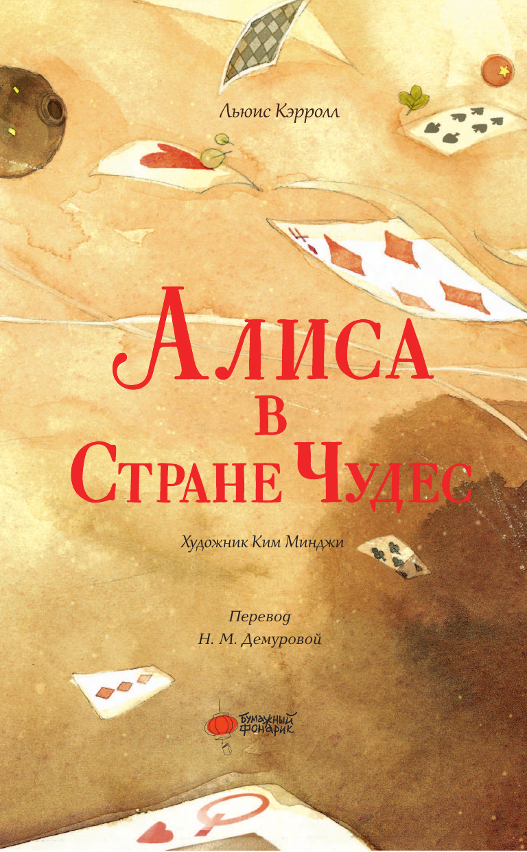 Книга АСТ Алиса в Стране Чудес - фото 9